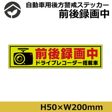 前後録画中 ステッカー シール ドライブレコーダー 搭載車 反射タイプ 防水加工 車用 ドラレコ