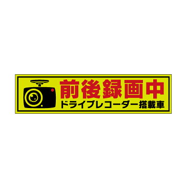 前後録画中 マグネット ドライブレコーダー 搭載車 防水加工 車用マグネット ドラレコ