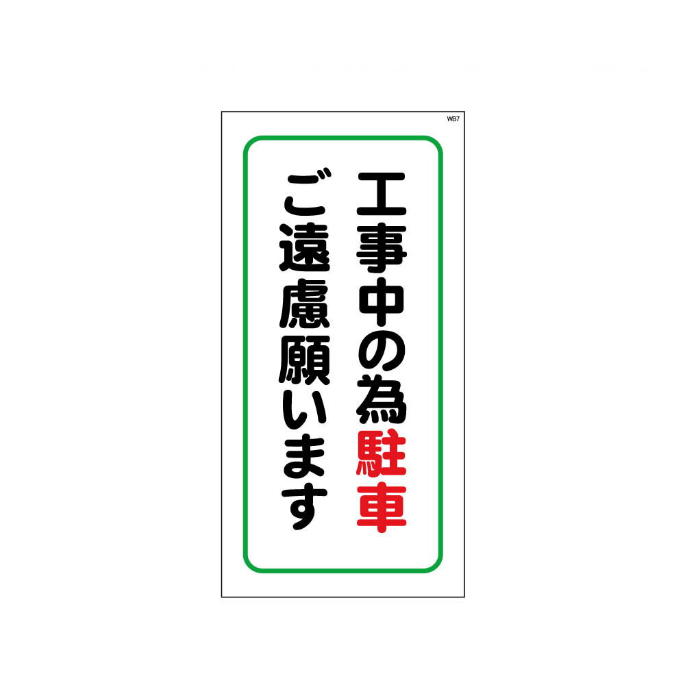 Rakuten - 工事中の為駐車ご遠慮願います　マンガ標識　WB板　看板　MWB7
