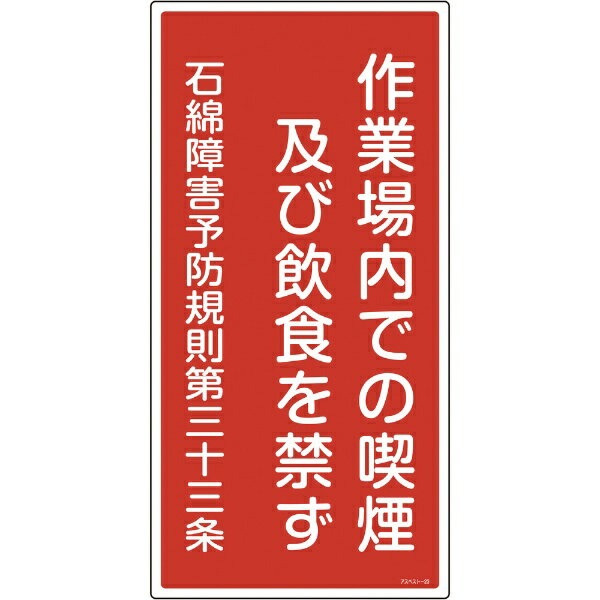 アスベスト（石綿）関係標識 作業場内での喫煙及び飲食を禁ず 600×300 033023　日本緑十字