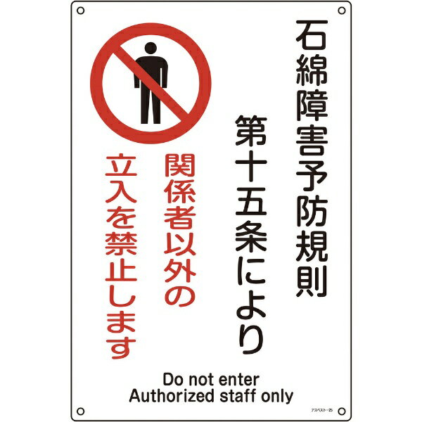 アスベスト（石綿）関係標識 石綿障害予防規則・立入を禁止 450×300 033025　日本緑十字