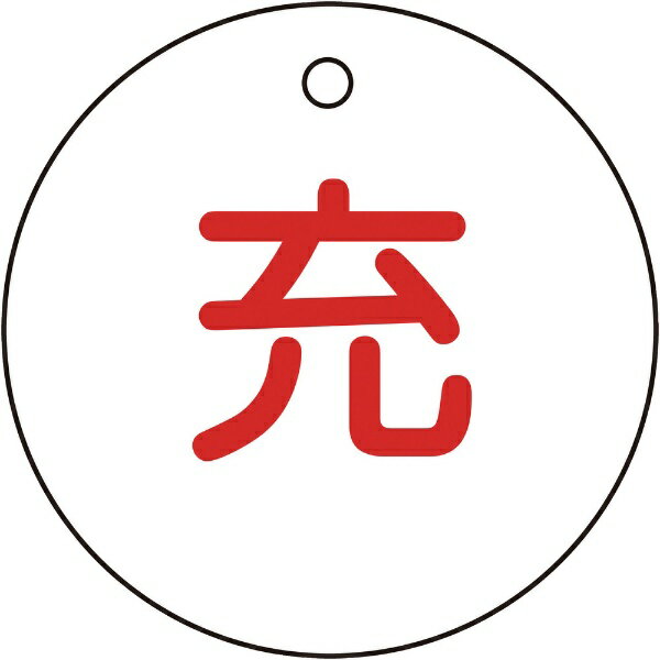 樂天商城 - 高圧ガス関係標識 ボンベ表示札（充⇔充） 50mmΦ 042004　日本緑十字