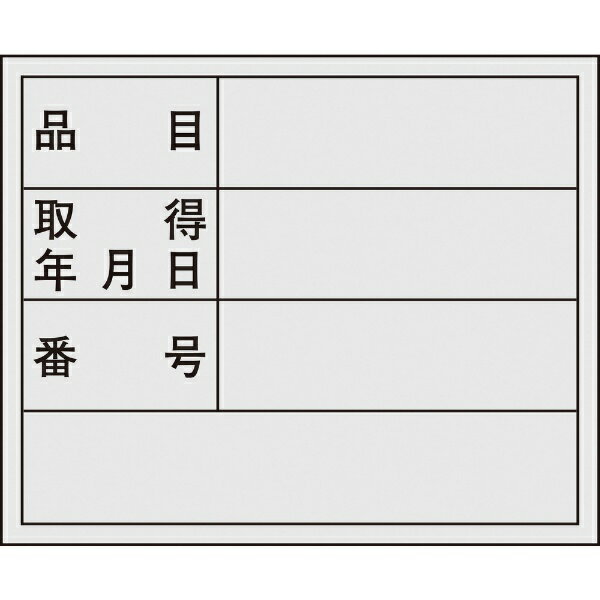 ■品目や取得年月日等書き込み式のステッカーです。 ■当該情報の明示に。 ■表示内容: 品目・取得年月日・番号 ■取付仕様: 貼付タイプ ■縦(mm): 40 ■横(mm): 50 ■厚さ(mm): 0.07 ■セット商品: 10枚1組 ■基材: PET ■粘着剤: アクリル系