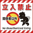 吊り下げ標識用シート 関係者以外立入禁止 430×430mm コート紙 100002 日本緑十字