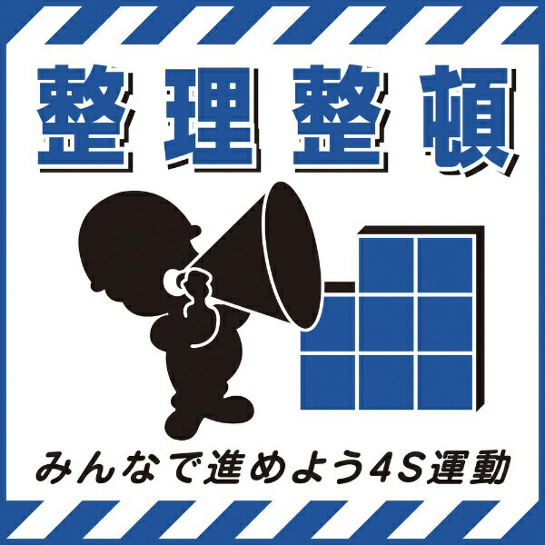 吊り下げ標識用シート 整理整頓・進めよう4S運動 430×430mm 紙 100008 日本緑十字