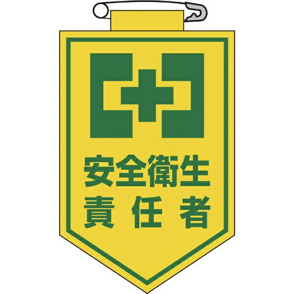 Rakuten - ビニールワッペン（胸章） 安全衛生責任者 90×60mm エンビ 126004　日本緑十字
