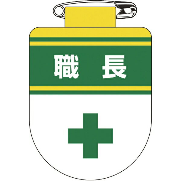 Rakuten - ビニールワッペン（胸章） 職長 75×60mm 軟質エンビ 126030　日本緑十字