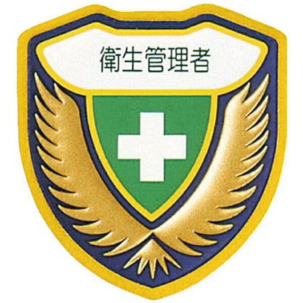 樂天商城 - 立体ワッペン（胸章） 衛生管理者 73×67mm 126905　日本緑十字