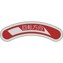 機器銘板(矢印銘板) 回転方向→(右矢印) 15×80mm アルミ 128101 日本緑十字