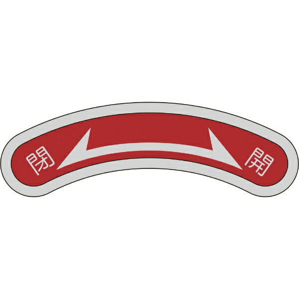 樂天商城 - 機器銘板（矢印銘板） 閉⇔開 15×80mm アルミ 128103　日本緑十字