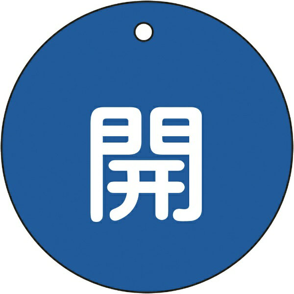 樂天商城 - バルブ開閉札 開（青） 80mmΦ 両面表示 PET 152013　日本緑十字