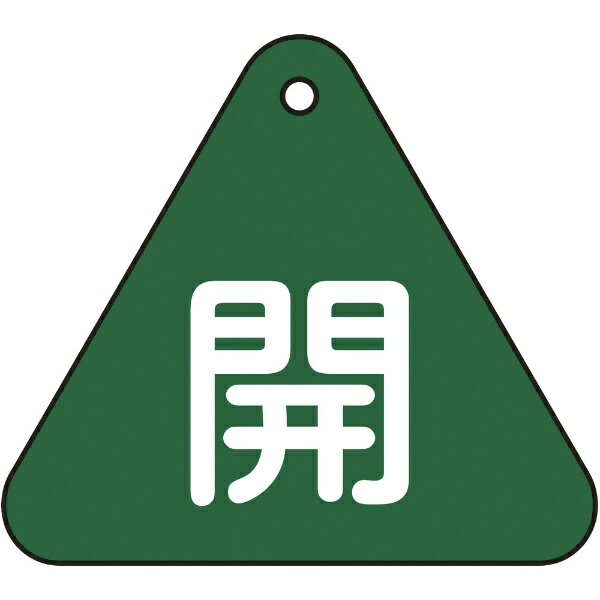 樂天商城 - バルブ開閉札 開（緑） 60mm三角 両面表示 PET 153012　日本緑十字