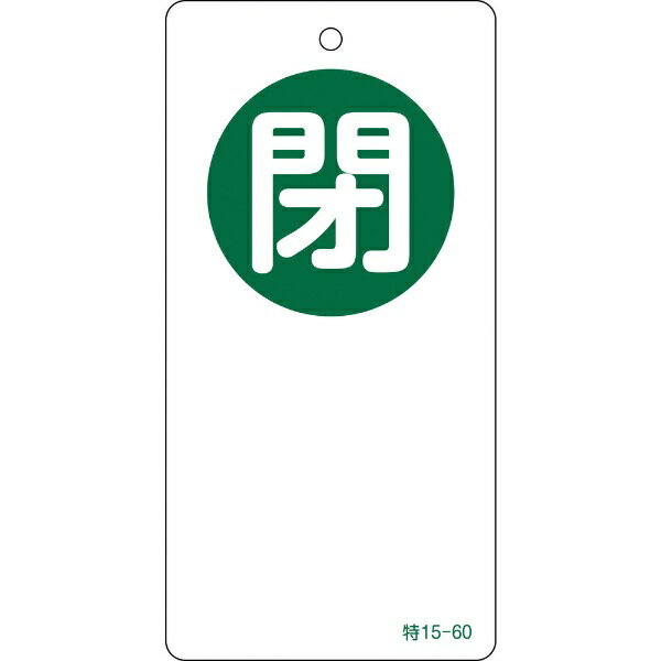 バルブ開閉札 閉（緑） 120×60mm 両面表示 エンビ 156060　日本緑十字(4)