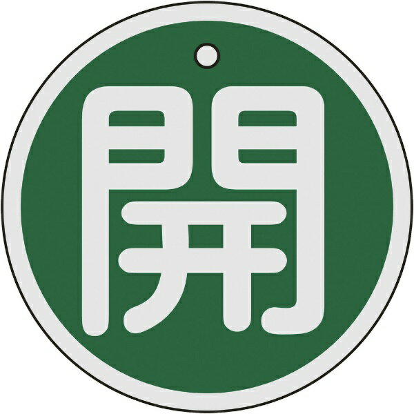 樂天商城 - バルブ開閉札 開（緑） 80mmΦ 両面表示 アルミ製 158012　日本緑十字
