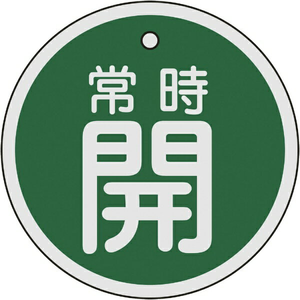 Rakuten - バルブ開閉札 常時開（緑） 80mmΦ 両面表示 アルミ製 158032　日本緑十字