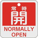 バルブ開閉札 常時開(赤) 50×50mm 両面表示 アルミ製 159131 日本緑十字(4)