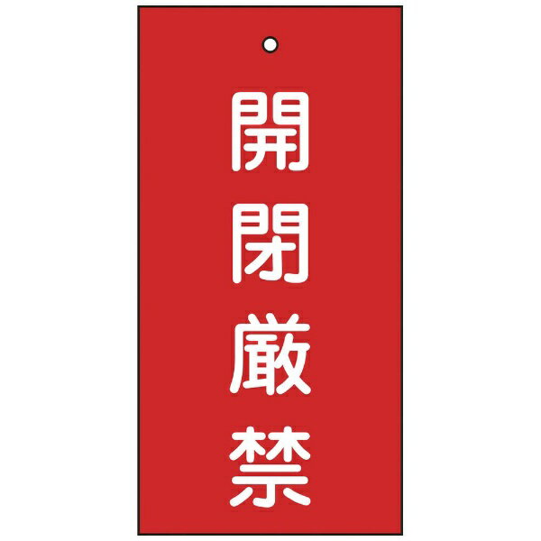 樂天商城 - バルブ表示札 開閉厳禁（赤） 100×50mm 両面表示 エンビ 166003　日本緑十字