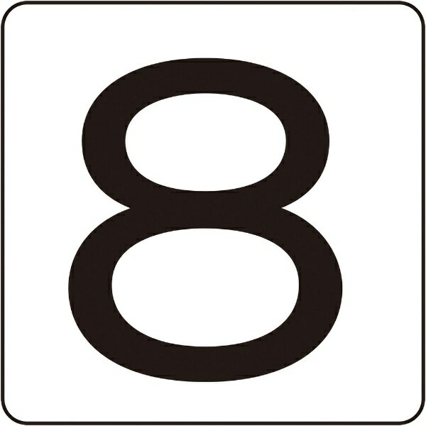 樂天商城 - 数字ステッカー 8 60×60mm 5枚組 アルミ 171608　日本緑十字