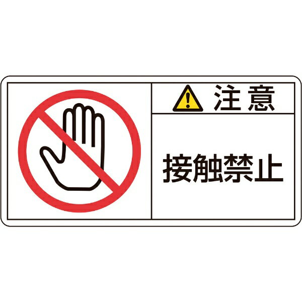 樂天商城 - PL警告ステッカー 注意・接触禁止 35×70mm 10枚組 203135　日本緑十字