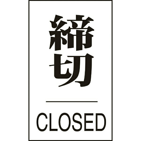 樂天商城 - ドアプレート 締切・CLOSED 60×40mm エンビ 206043　日本緑十字