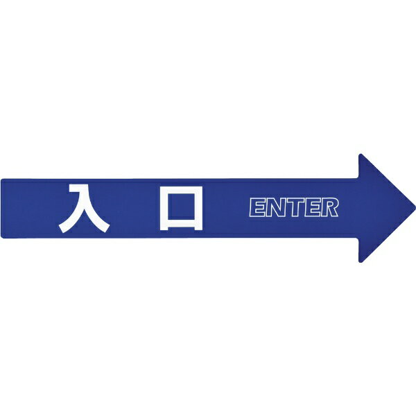 樂天商城 - コーン（チェーン）アロー専用ステッカー 入口 110×420mm PET 367201　日本緑十字