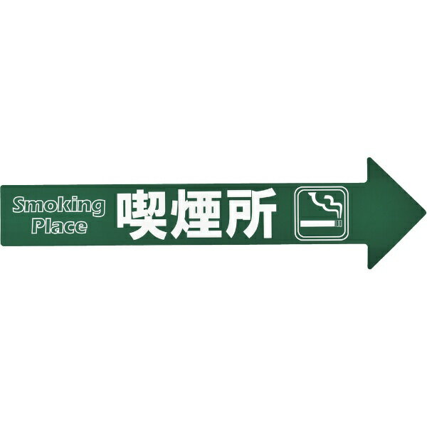 樂天商城 - コーン（チェーン）アロー専用ステッカー 喫煙所 110×420mm 367202　日本緑十字