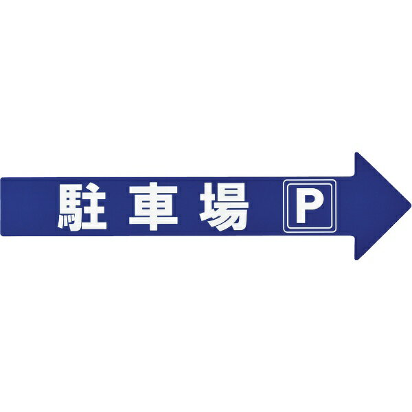 樂天商城 - コーン（チェーン）アロー専用ステッカー 駐車場・P 110×420mm 367204　日本緑十字