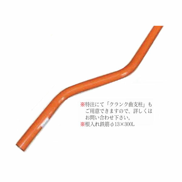 カーブミラー用　ポール　静電粉体塗装（橙色）　埋込式支柱　下曲　φ76.3　4m　3PLS7640C　ナック・ケイ・エス