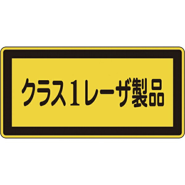 ■レーザー光線による障害防止対策要綱に基づくステッカータイプの標識です。 ■当該情報の明示(指示)に。 ■表示内容: クラス1レーザ製品 ■縦(mm): 52 ■横(mm): 105 ■厚さ(mm): 0.1 ■取付方法: 貼付タイプ ■基材: PET ■粘着剤: アクリル系 ■10枚1組 セット内容●10枚1組