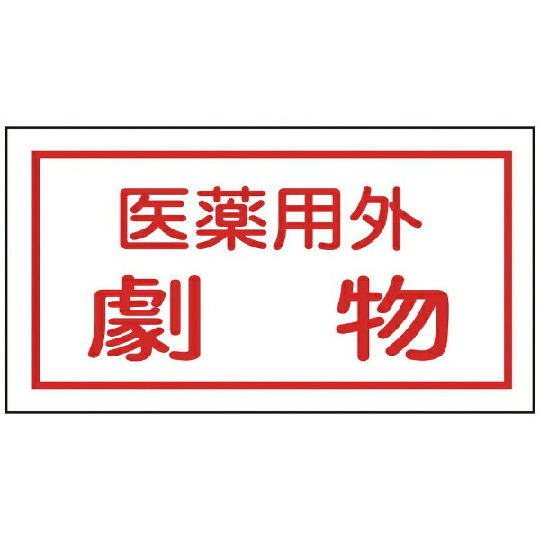 有害物質ステッカー標識 医薬用外劇物 70×135mm 10枚組 オレフィン 047080 日本緑十字