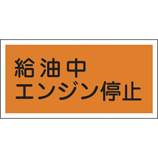 Rakuten - 消防・危険物標識 給油中エンジン停止 300×600mm エンビ 054003　日本緑十字