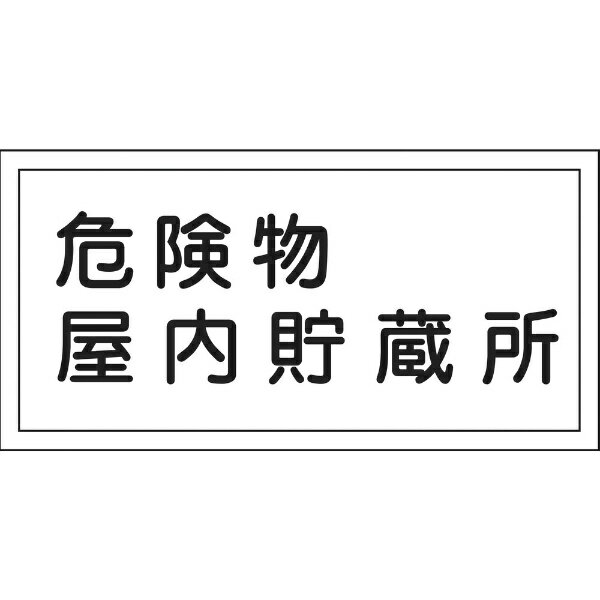 ■危険物の規制に関する規則第18条および火災予防条例により指定されている施設等に表示する標識です。 【仕様】表示内容:危険物屋内貯蔵所、取付仕様:穴ナシ(加工フリー)、縦(mm):300、横(mm):600、質量(g):260取付方法:ビス止めまたはテープ止め(ビス、テープは別売) 【材質/仕上】 ■塩化ビニール(ラミ加工) 【原産国】日本