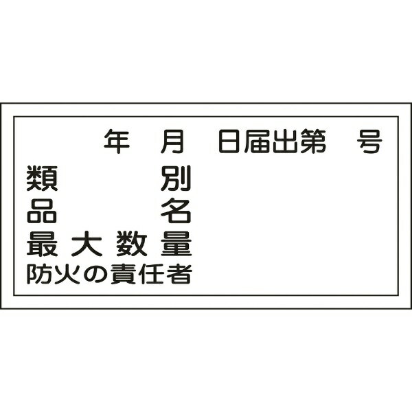 KHY-31R 年月日届出第号 300×600 ラミプレート 054031　日本緑十字