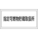 消防・危険物標識 指定可燃物貯蔵取扱所 300×600mm エンビ 054036 日本緑十字(4)