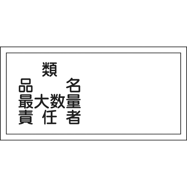 ■危険物の規制に関する規則および火災予防条例に基づく標識です。 【仕様】表示内容:類・品名・最大数量・責任者、取付仕様:穴ナシ(加工フリー)、縦(mm):300、横(mm):600、質量(g):260取付方法:ビス止めまたはテープ止め(ビス、テープは別売) 【材質/仕上】 ■塩化ビニール(ラミ加工) 【原産国】日本