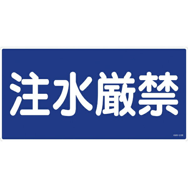 樂天商城 - 消防・危険物標識 注水厳禁 300×600mm エンビ 054051　日本緑十字