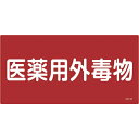 ■ラミネート加工により文字を封印しているため、摩擦による文字消えはありません。 【仕様】表示内容:医薬用外毒物(ヨコ書)、取付仕様:穴ナシ(加工フリー)、縦(mm):300、横(mm):600、質量(g):260取付方法:ビス止め(ビス別売)、ラミネート加工 【材質/仕上】 ■硬質塩化ビニール 【原産国】日本