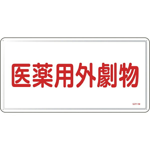 有害物質標識 医薬用外劇物 300×600mm スチール 055501　日本緑十字