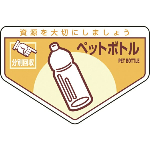 樂天商城 - 廃棄物関係ステッカー標識・分別用 ペットボトル 105×160mm 5枚組 078210　日本緑十字