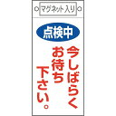 修理・点検標識 点検中・今しばらくお待ちください 225×100 マグネット付 085402　日本緑十字