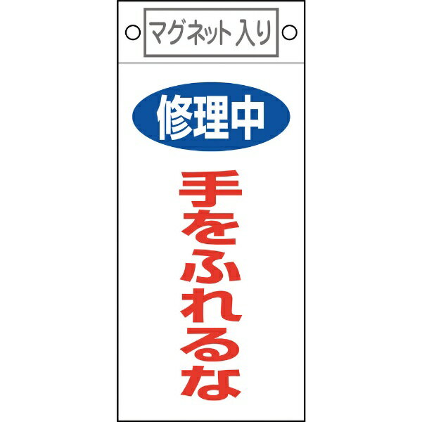 樂天商城 - 修理・点検標識 修理中・手をふれるな 225×100mm マグネット付 085404　日本緑十字