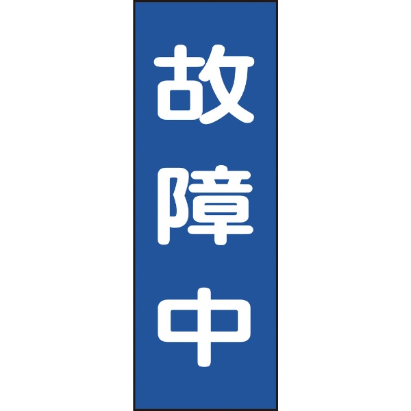 Rakuten - 修理・点検マグネット標識 故障中 250×80mm 086011　日本緑十字