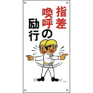 イラスト標識 指差喚呼の励行 600×300mm ポリプロピレン 098052 日本緑十字