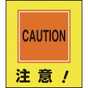 イラストステッカー標識 注意! 120×100mm 5枚組 PET 099021 日本緑十字(4)