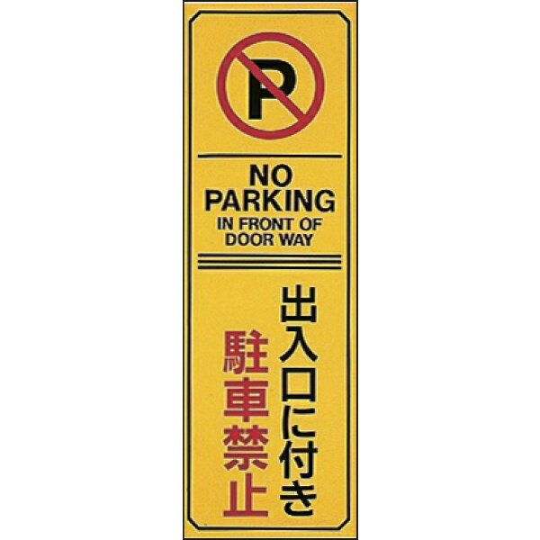 駐車禁止標識 出入口に付き駐車禁止・NOPARKING 360×120 エンビ 107017　日本緑十字