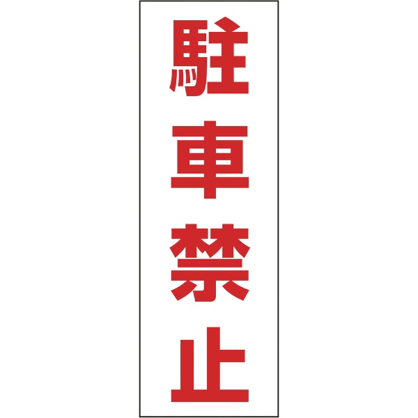 樂天商城 - 駐車禁止ステッカー標識 駐車禁止 300×100mm 2枚組 エンビ 118004　日本緑十字