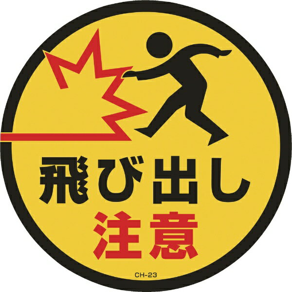 Rakuten - コーンヘッド標識用ステッカー 飛び出し注意 285mmΦ PET 119123　日本緑十字