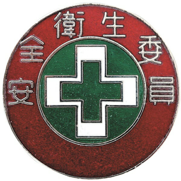 七宝焼バッジ（胸章） 安全衛生委員 30mmΦ 銅製 138304　日本緑十字