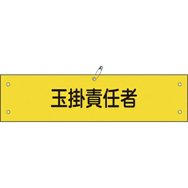 樂天商城 - ビニール製腕章 玉掛責任者 90×360mm 軟質エンビ 139128　日本緑十字