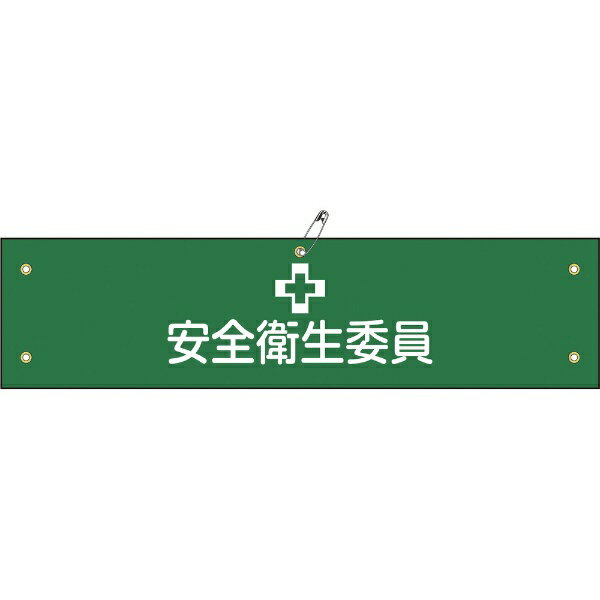 ■ビニールカバー付きの布製腕章です。 ■職務や役職などを分かりやすく表示しています。 ■当該情報の明示、啓発に。 ■縦(mm): 80 ■横(mm): 360 ■表示内容: 安全衛生委員 ■厚さ(mm): 1.5 ■取付タイプ: ヒモ+安全ピン式 ■厚さ(mm): 1.5 ■取付タイプ: ヒモ+安全ピン式 ■ビニールカバー付き ■ハトメ穴5ヵ所(3.5mmφ-5) ■基材: 布 ■カバー: 軟質塩化ビニール ■安全ピン ■ヒモ×2本 セット内容●安全ピン●ヒモ×2本